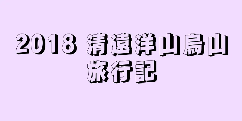 2018 清遠洋山烏山旅行記