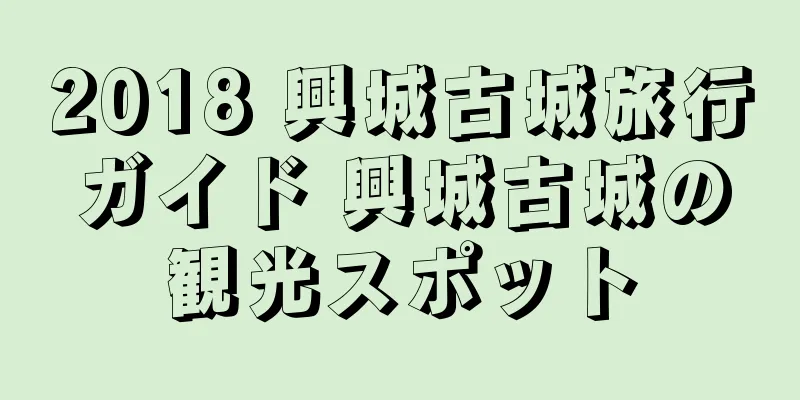 2018 興城古城旅行ガイド 興城古城の観光スポット