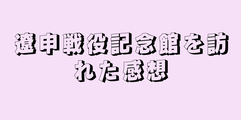 遼申戦役記念館を訪れた感想