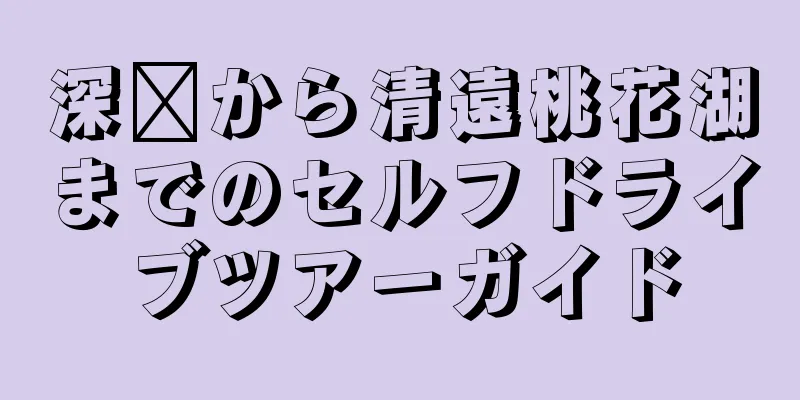 深圳から清遠桃花湖までのセルフドライブツアーガイド