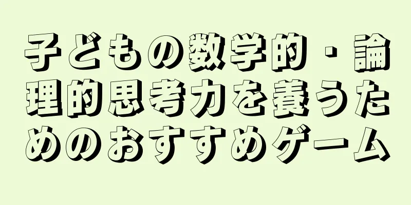 子どもの数学的・論理的思考力を養うためのおすすめゲーム