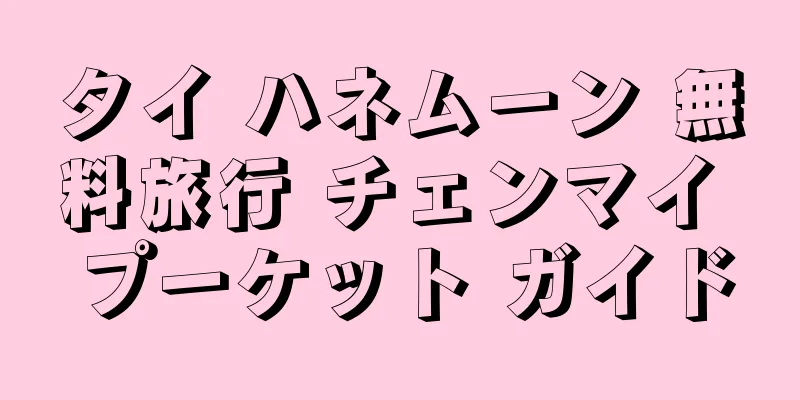 タイ ハネムーン 無料旅行 チェンマイ プーケット ガイド