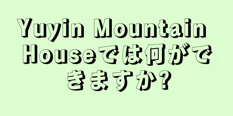 Yuyin Mountain Houseでは何ができますか?