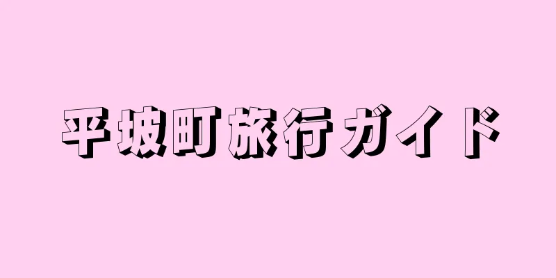 平坡町旅行ガイド