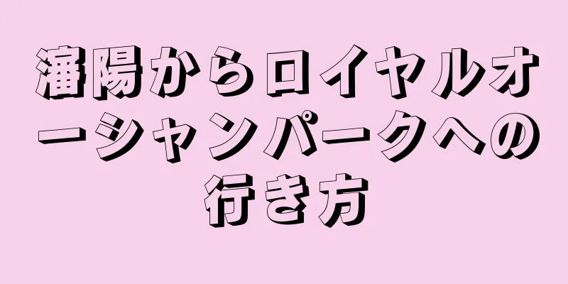 瀋陽からロイヤルオーシャンパークへの行き方