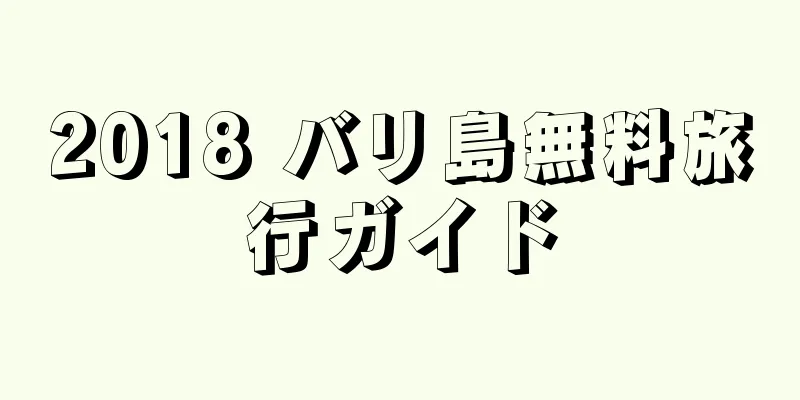 2018 バリ島無料旅行ガイド
