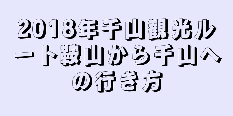 2018年千山観光ルート鞍山から千山への行き方