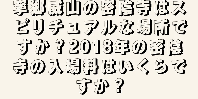 寧郷威山の密陰寺はスピリチュアルな場所ですか？2018年の密陰寺の入場料はいくらですか？