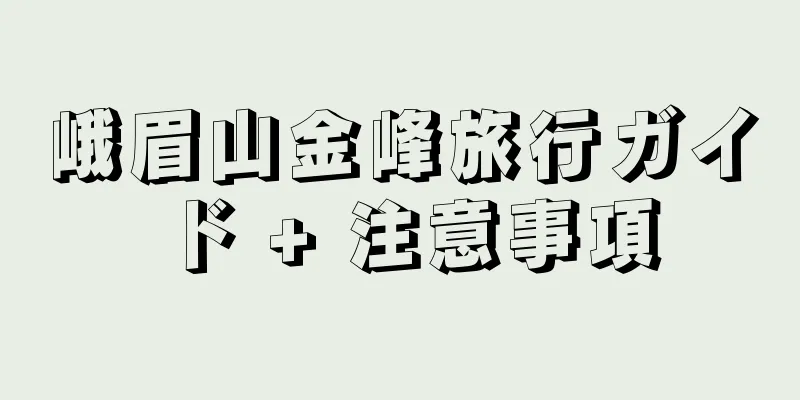 峨眉山金峰旅行ガイド + 注意事項