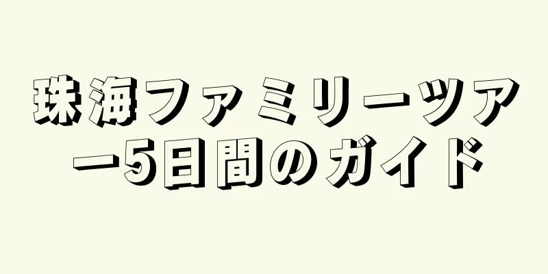 珠海ファミリーツアー5日間のガイド