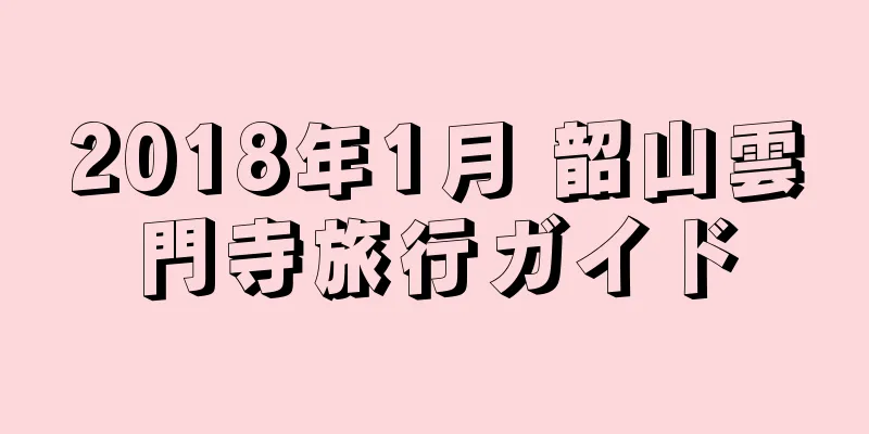 2018年1月 韶山雲門寺旅行ガイド