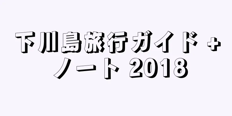 下川島旅行ガイド + ノート 2018