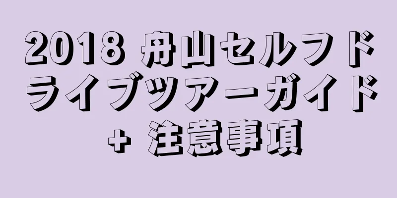 2018 舟山セルフドライブツアーガイド + 注意事項