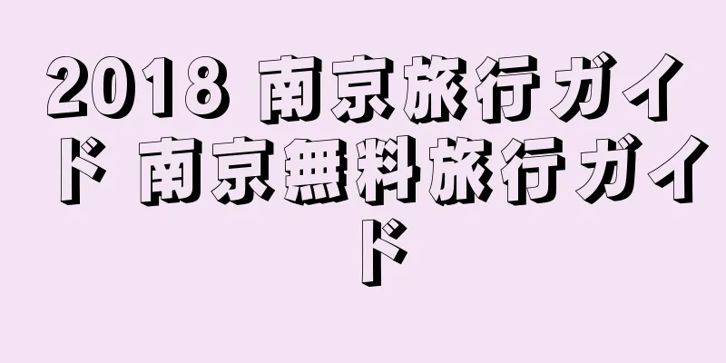 2018 南京旅行ガイド 南京無料旅行ガイド