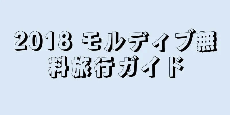 2018 モルディブ無料旅行ガイド