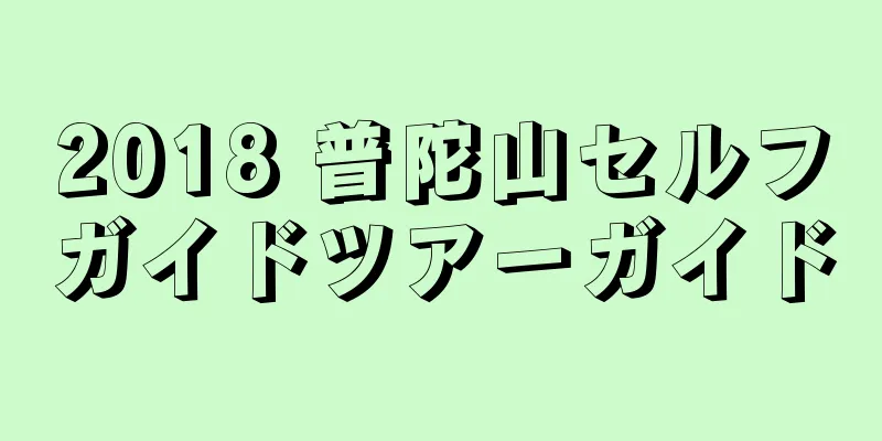 2018 普陀山セルフガイドツアーガイド