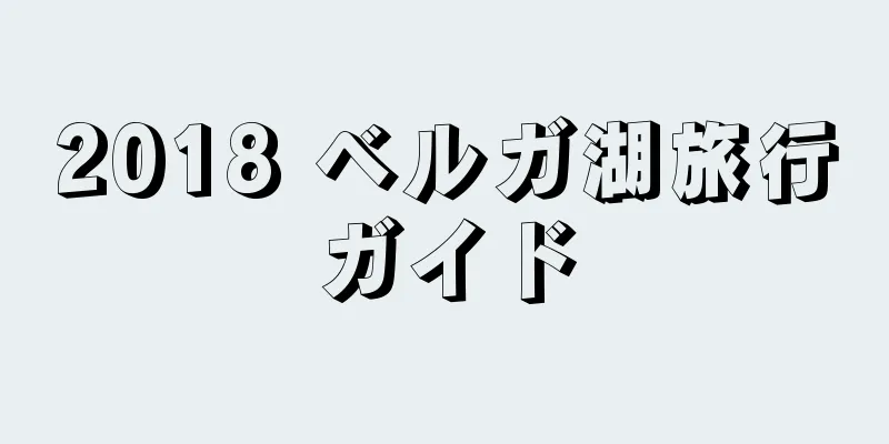 2018 ベルガ湖旅行ガイド