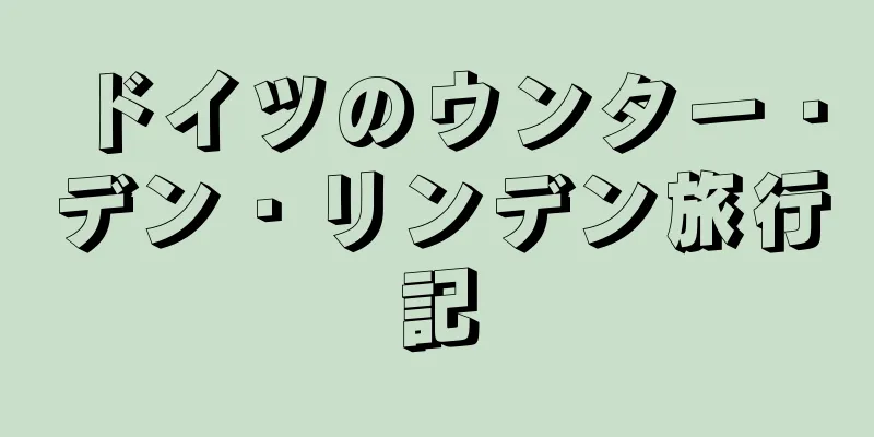 ドイツのウンター・デン・リンデン旅行記