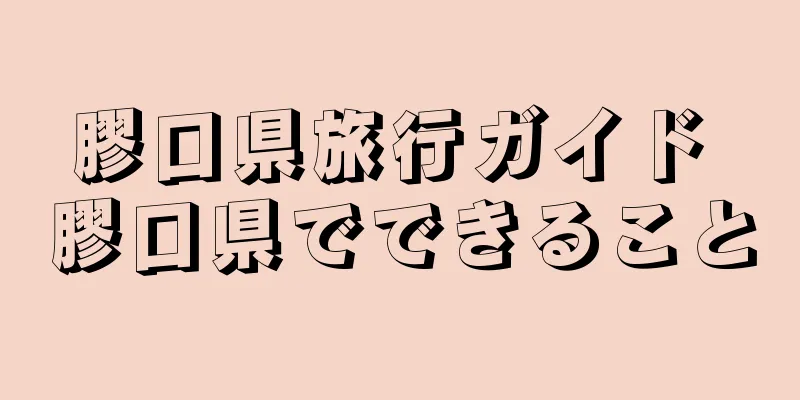 膠口県旅行ガイド 膠口県でできること