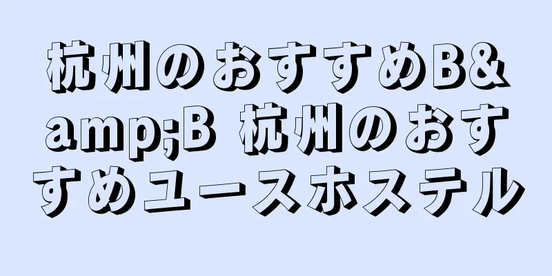 杭州のおすすめB&B 杭州のおすすめユースホステル