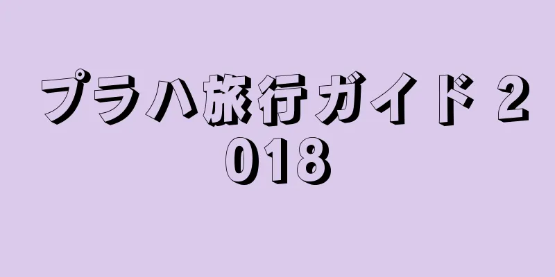 プラハ旅行ガイド 2018