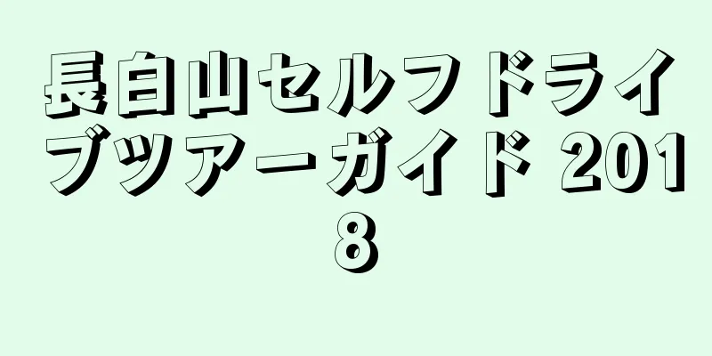 長白山セルフドライブツアーガイド 2018