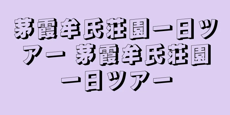 茅霞牟氏荘園一日ツアー 茅霞牟氏荘園一日ツアー