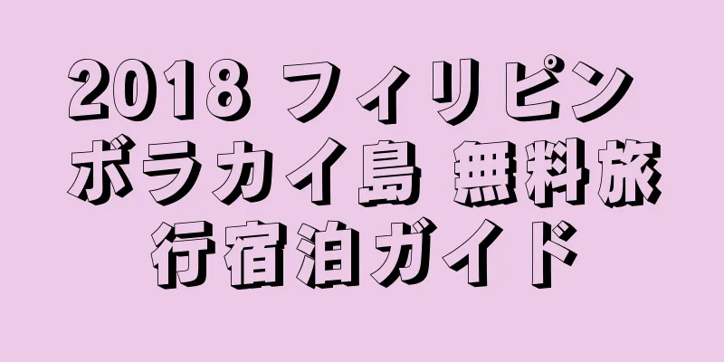 2018 フィリピン ボラカイ島 無料旅行宿泊ガイド