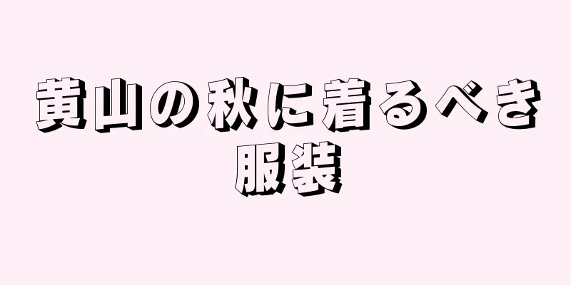 黄山の秋に着るべき服装