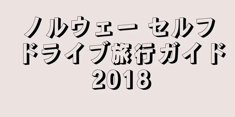 ノルウェー セルフドライブ旅行ガイド 2018