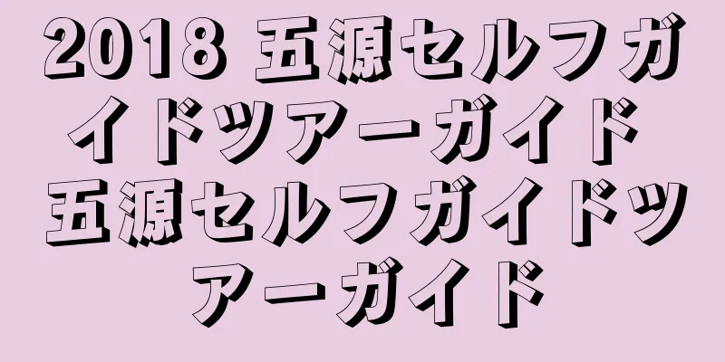2018 五源セルフガイドツアーガイド 五源セルフガイドツアーガイド