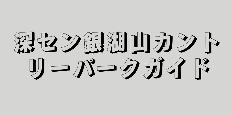 深セン銀湖山カントリーパークガイド
