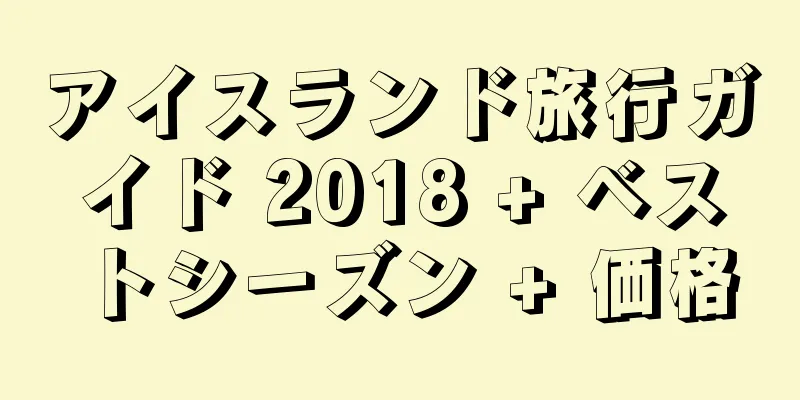 アイスランド旅行ガイド 2018 + ベストシーズン + 価格