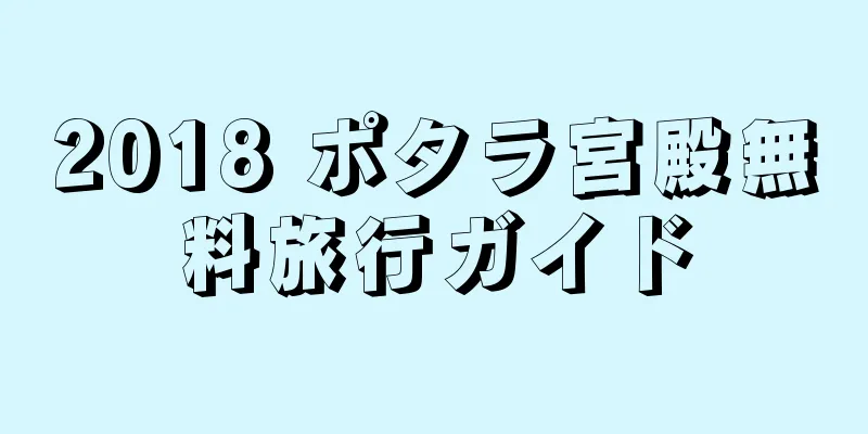 2018 ポタラ宮殿無料旅行ガイド