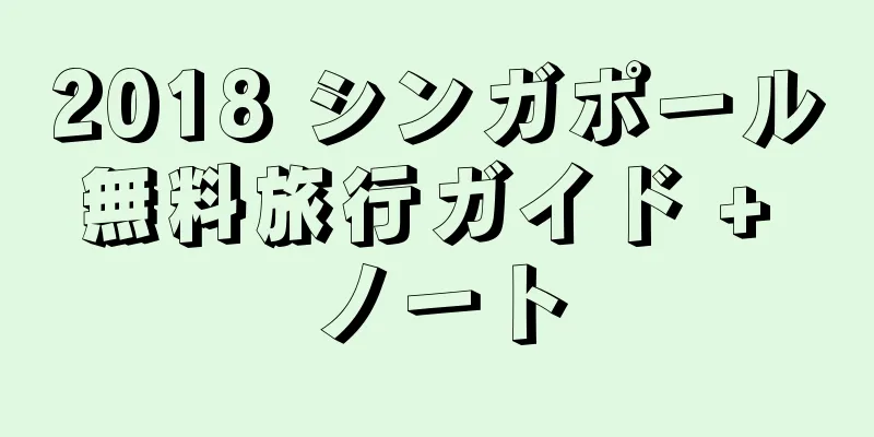2018 シンガポール無料旅行ガイド + ノート