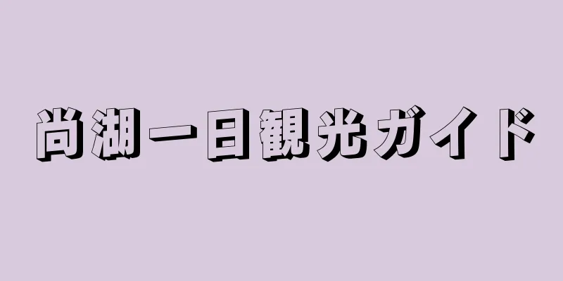 尚湖一日観光ガイド