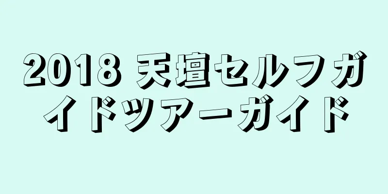 2018 天壇セルフガイドツアーガイド