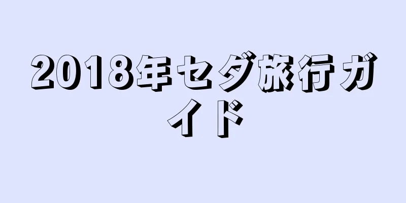 2018年セダ旅行ガイド