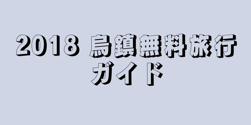 2018 烏鎮無料旅行ガイド