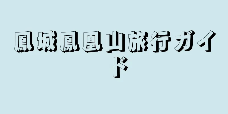 鳳城鳳凰山旅行ガイド