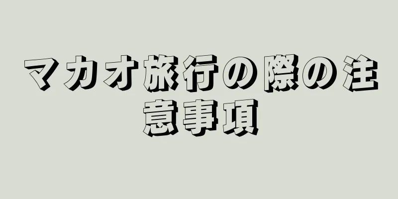 マカオ旅行の際の注意事項