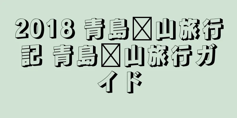 2018 青島崂山旅行記 青島崂山旅行ガイド