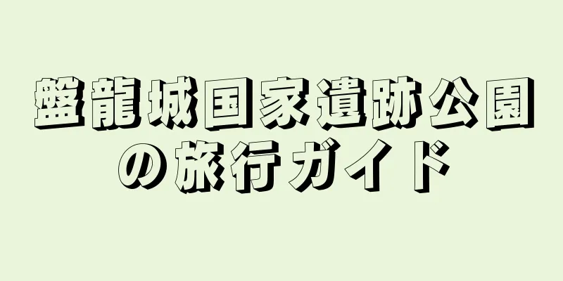 盤龍城国家遺跡公園の旅行ガイド