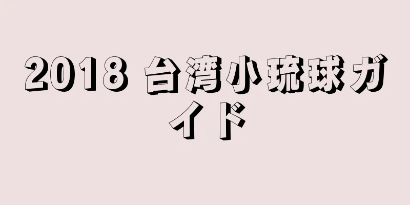 2018 台湾小琉球ガイド
