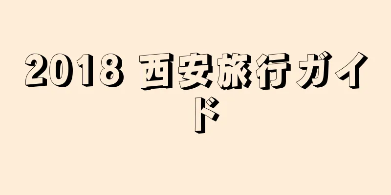 2018 西安旅行ガイド