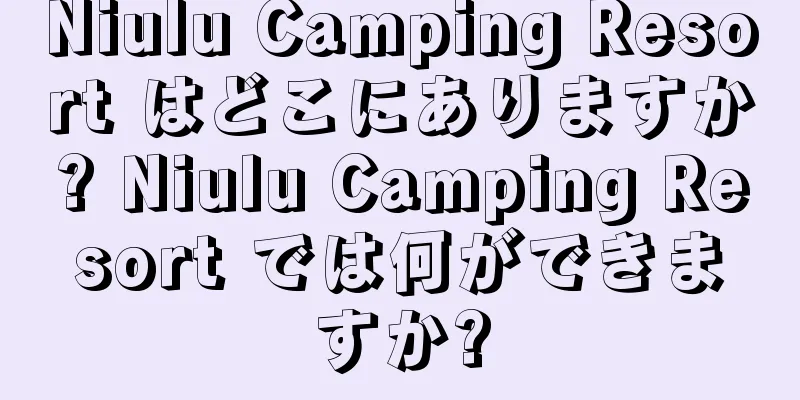 Niulu Camping Resort はどこにありますか? Niulu Camping Resort では何ができますか?