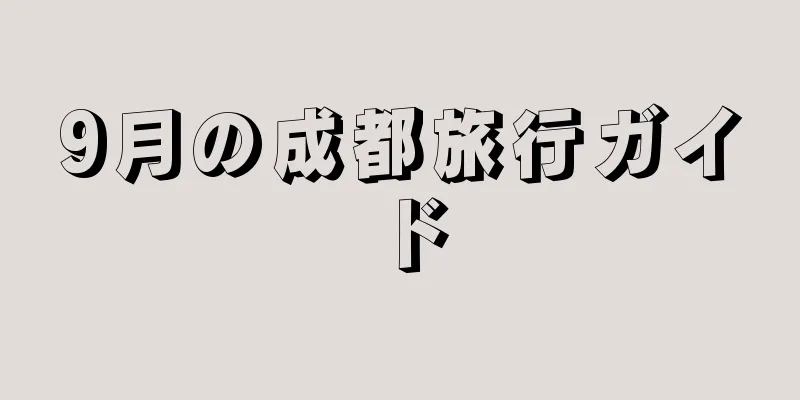 9月の成都旅行ガイド