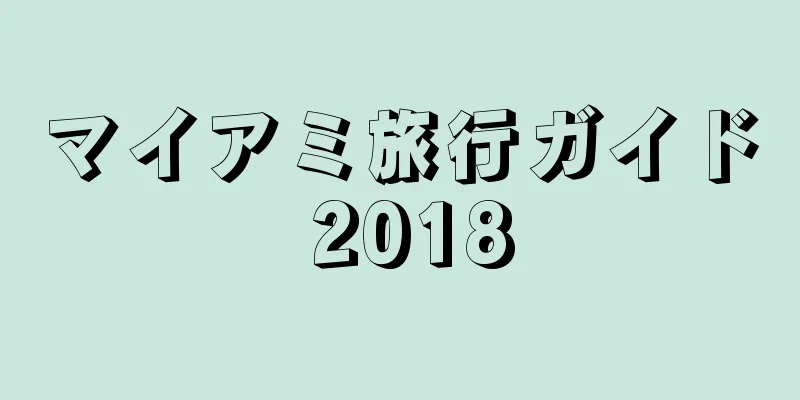 マイアミ旅行ガイド 2018