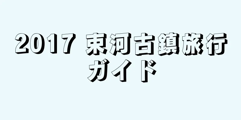 2017 束河古鎮旅行ガイド