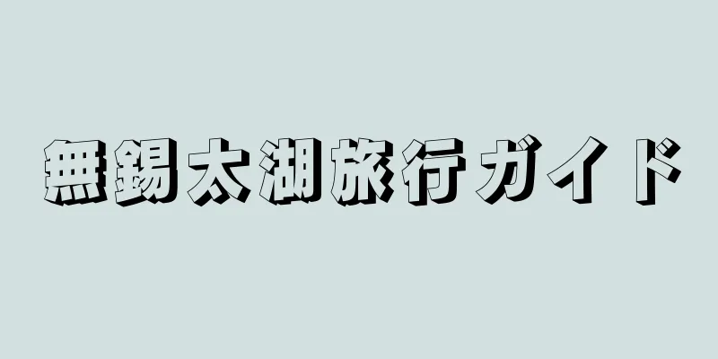 無錫太湖旅行ガイド